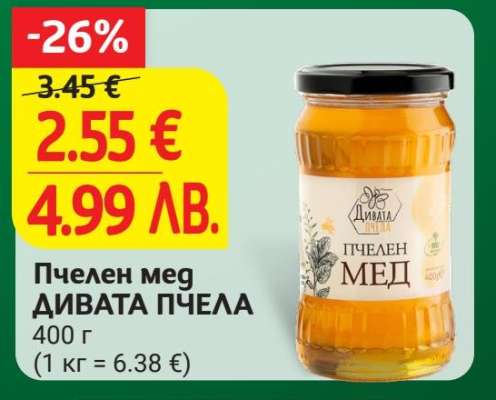 Пчелен мед ДИВАТА ПЧЕЛА