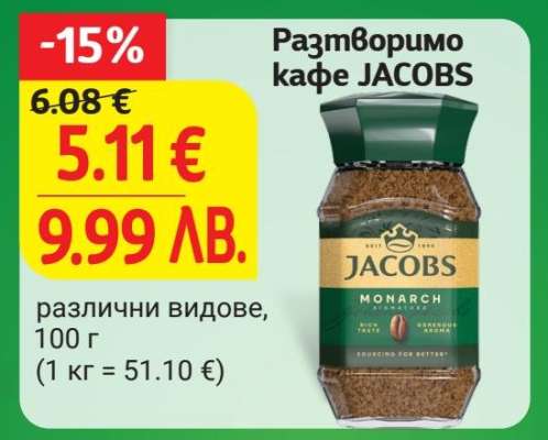 Разтворимо кафе JACOBS