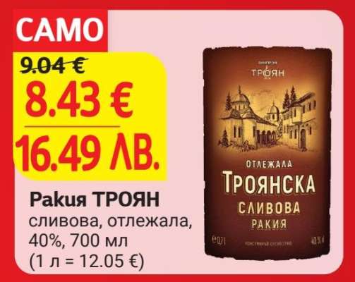 Ракия ТРОЯН