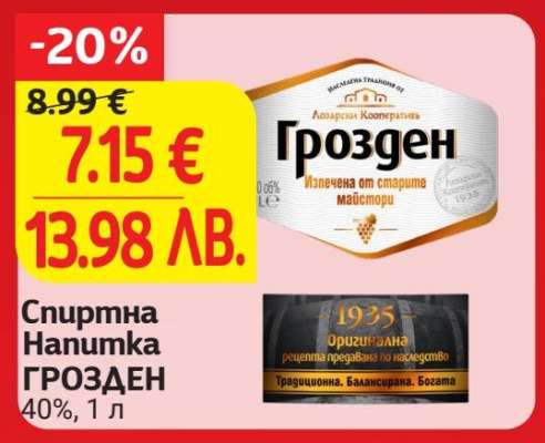 Спиртна Напитка ГРОЗДЕН