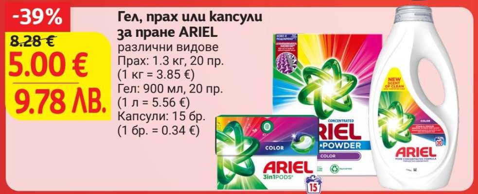 Гел, прах или капсули за пране ARIEL