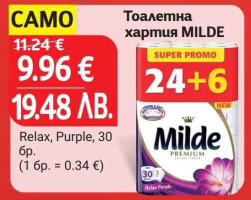 Тоалетна хартия MILDE