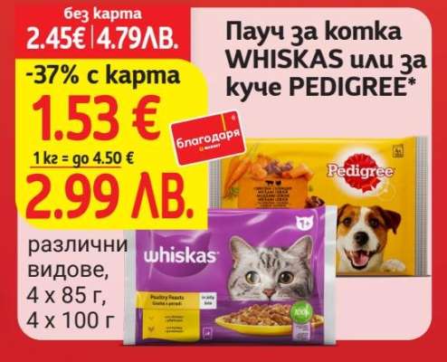 Пауч за котка WHISKAS или за куче PEDIGREE