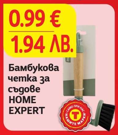 Бамбукова четка за съдове HOME EXPERT