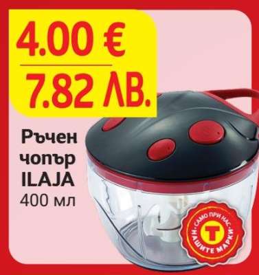 Ръчен чопър ILAJA