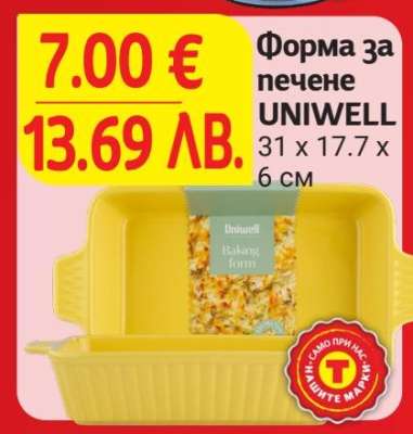 Форма за печене UNIWELL