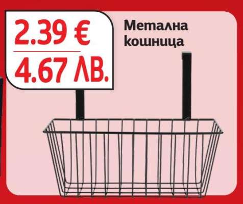 Метална кошница