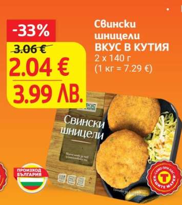 Свински шницели ВКУС В КУТИЯ