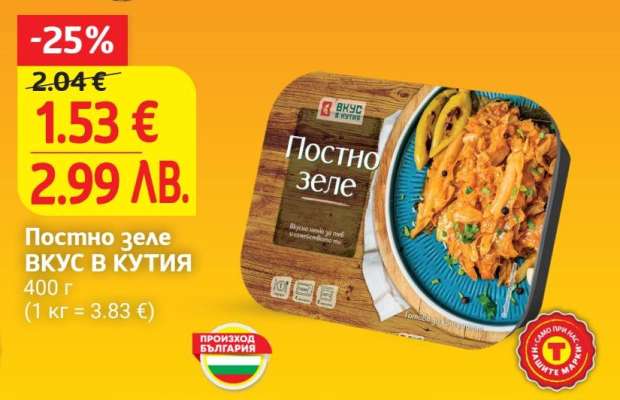 Постно зеле ВКУС В КУТИЯ