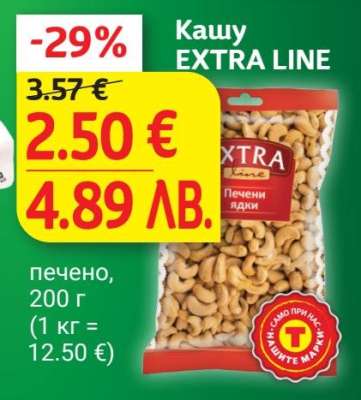 Кашу EXTRA LINE