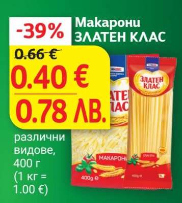МАКАРОНИ ЗЛАТЕН КЛАС