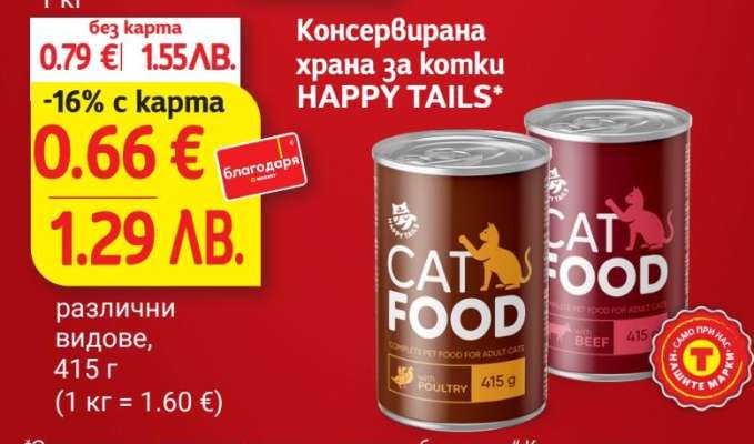HAPPY TAILS Консервирана храна за котки