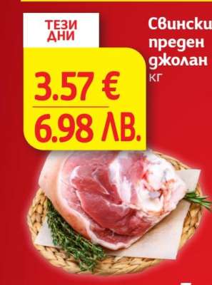 Свински преден джолан