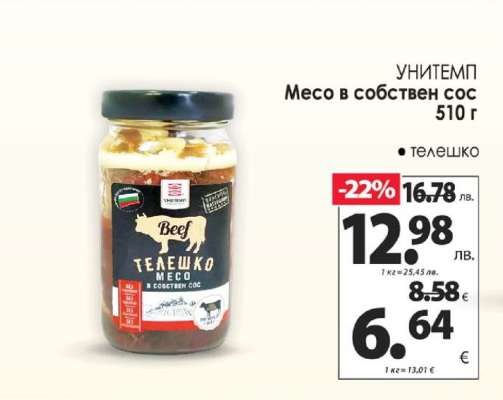 УНИТЕМП Месо в собствен сос