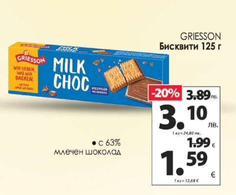 GRIESSON Бисквити 125 г