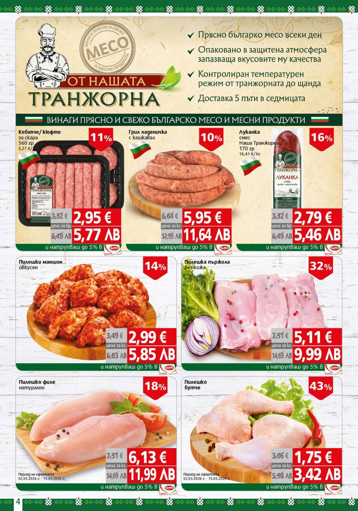 Брошура на BulMag - 09.03.2026 - 15.03.2026. Страница 4