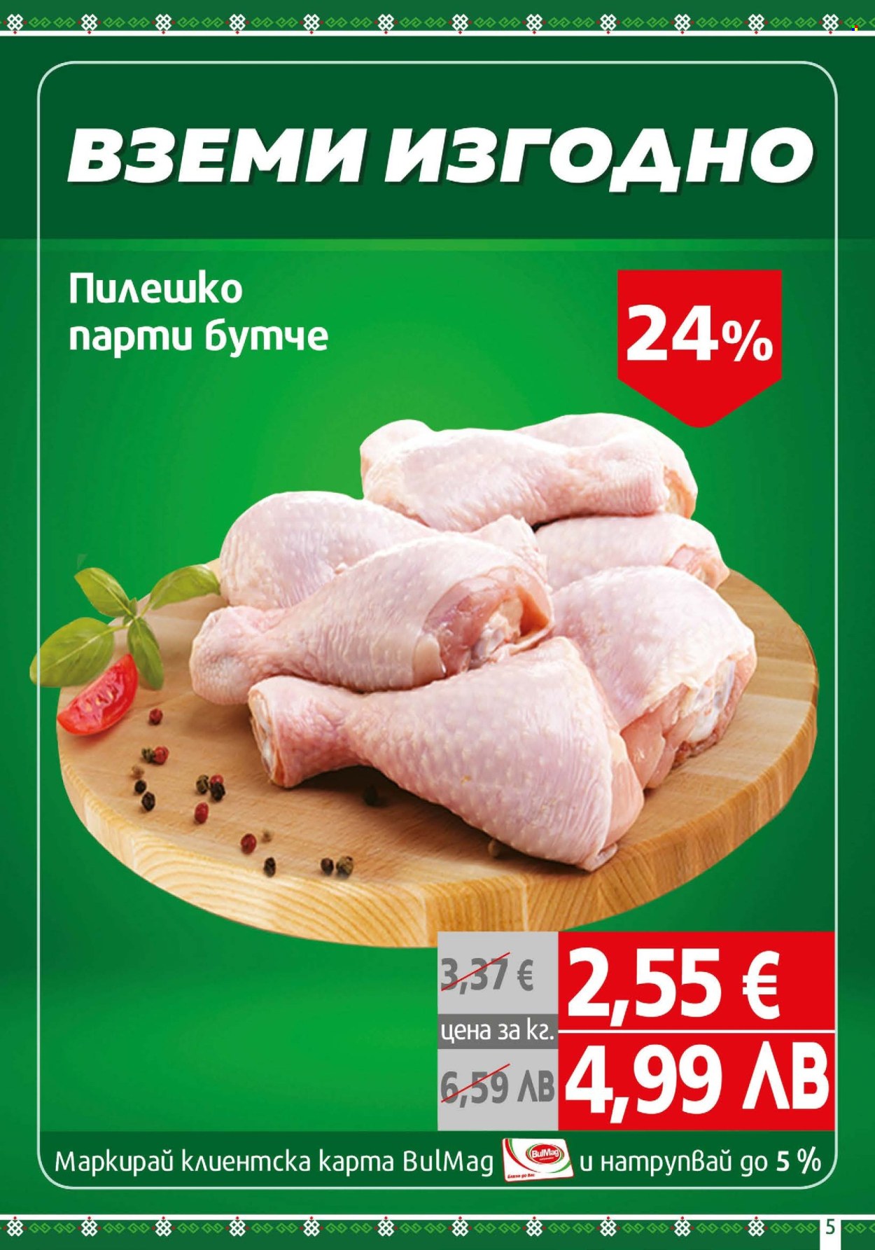 Брошура на BulMag - 09.03.2026 - 15.03.2026. Страница 5