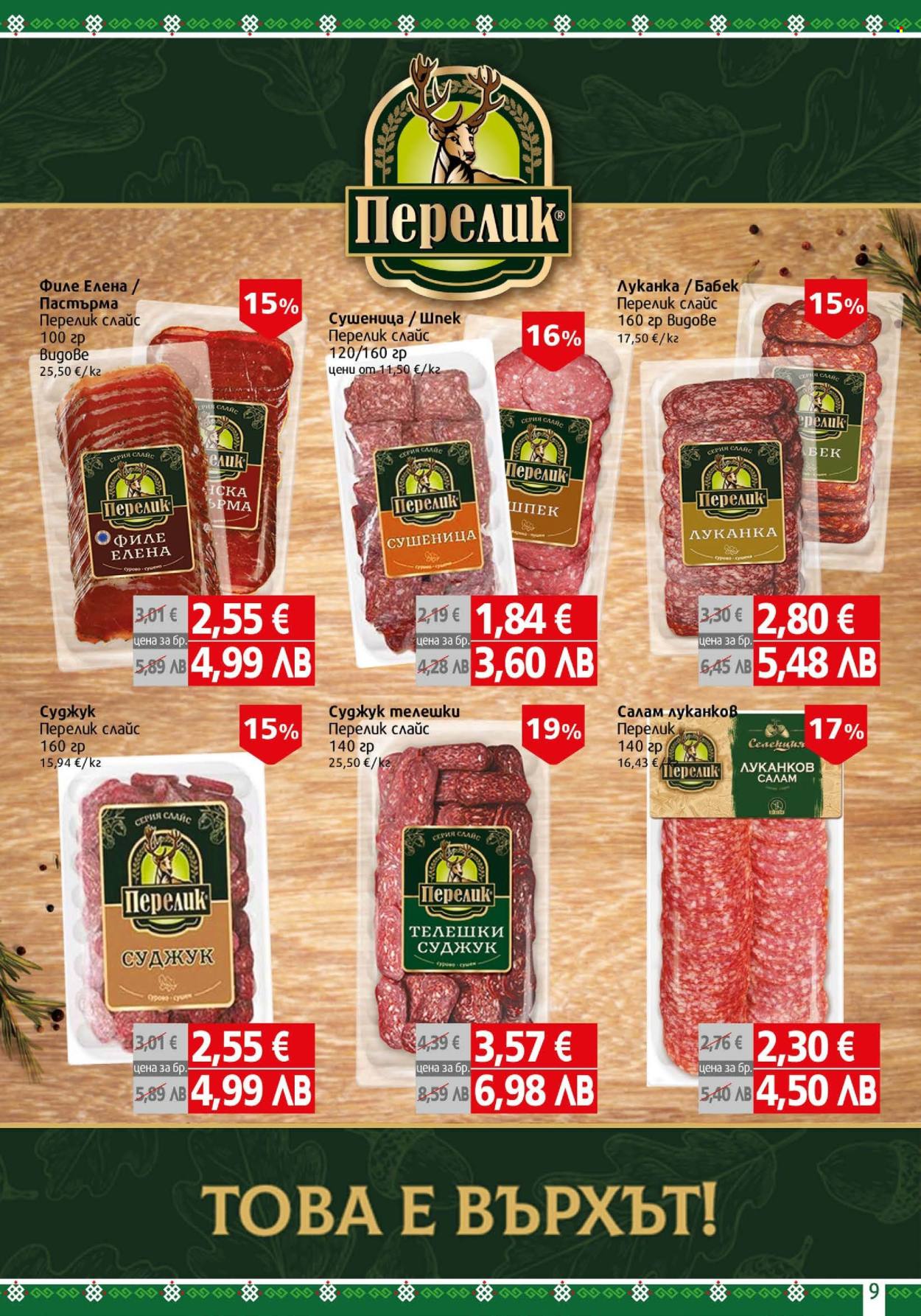 Брошура на BulMag - 09.03.2026 - 15.03.2026. Страница 9