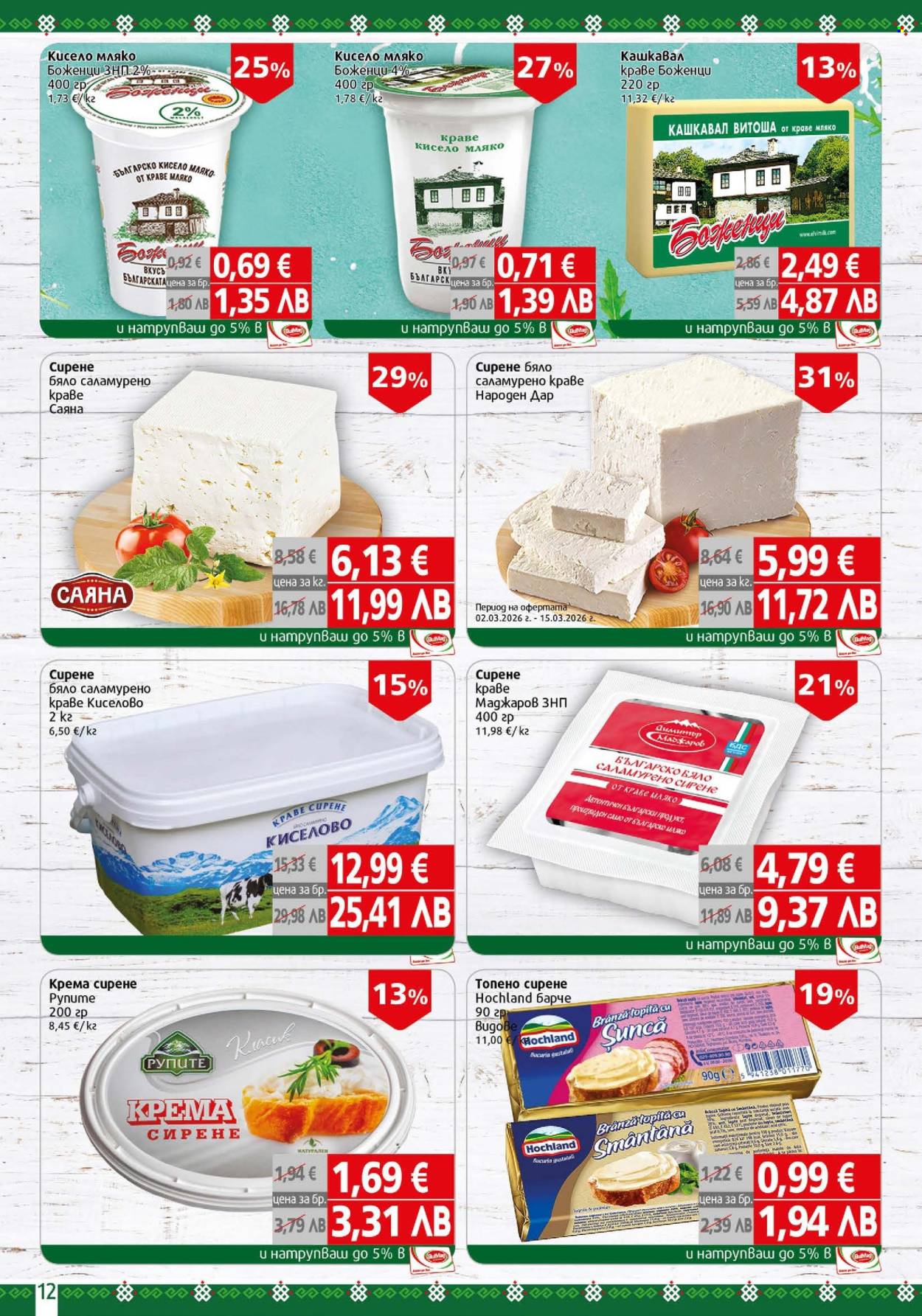 Брошура на BulMag - 09.03.2026 - 15.03.2026. Страница 12