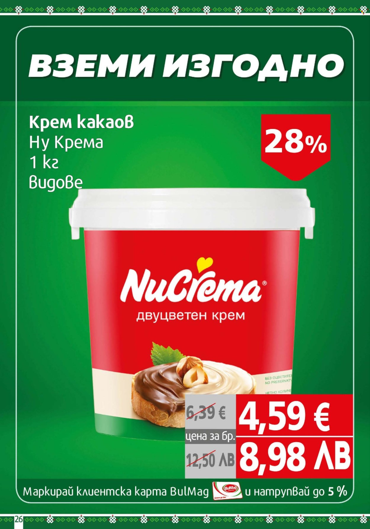 Брошура на BulMag - 09.03.2026 - 15.03.2026. Страница 26