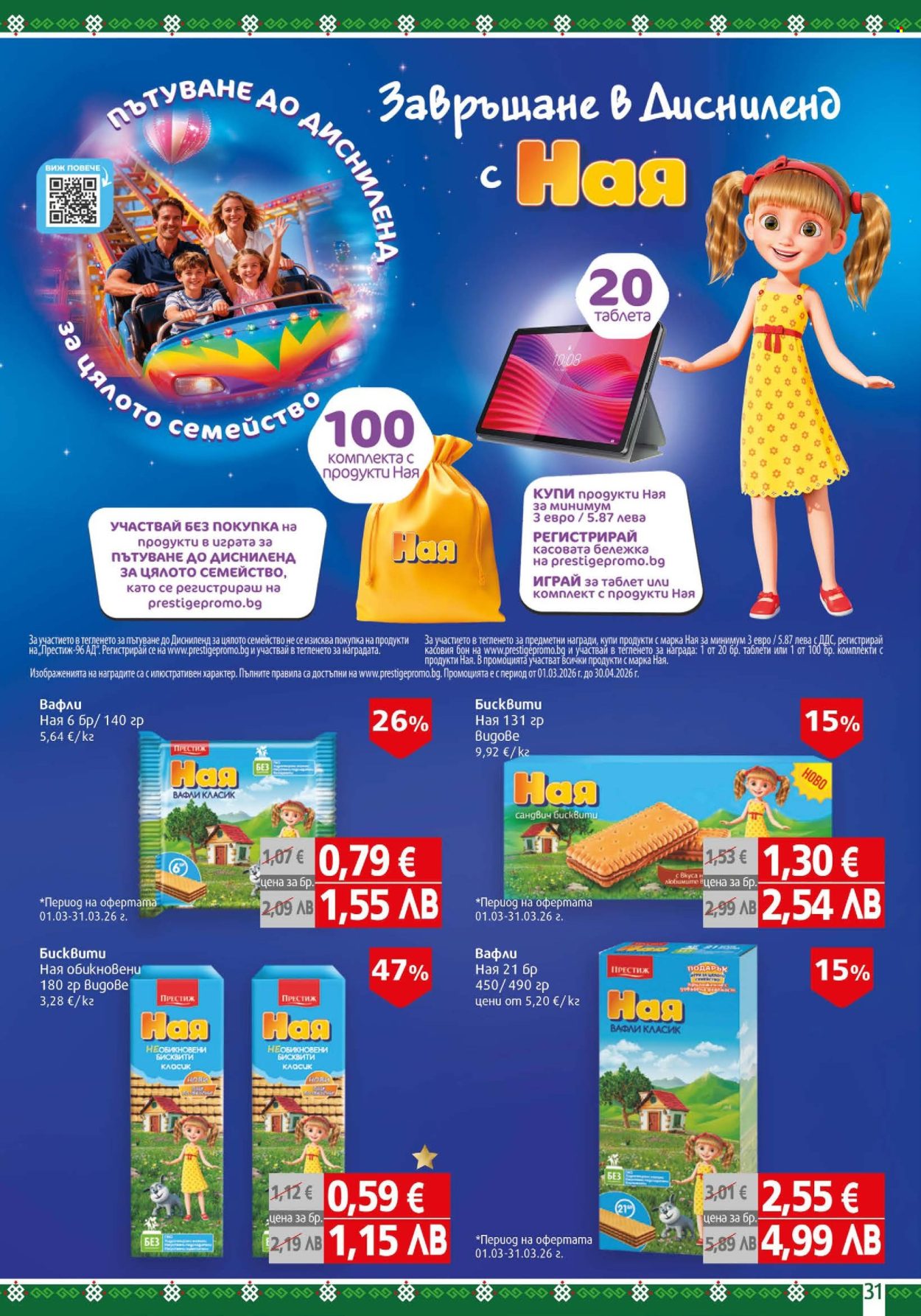 Брошура на BulMag - 09.03.2026 - 15.03.2026. Страница 31