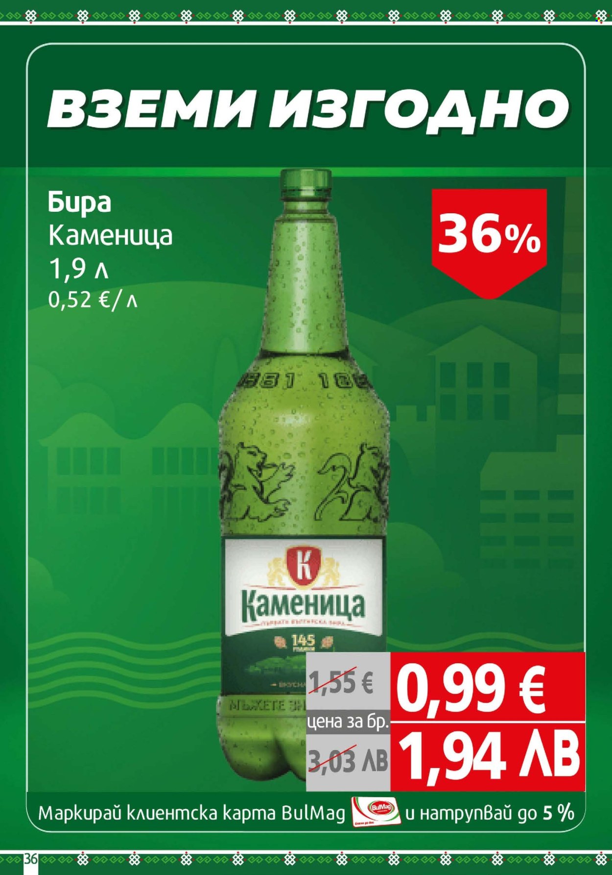 Брошура на BulMag - 09.03.2026 - 15.03.2026. Страница 36