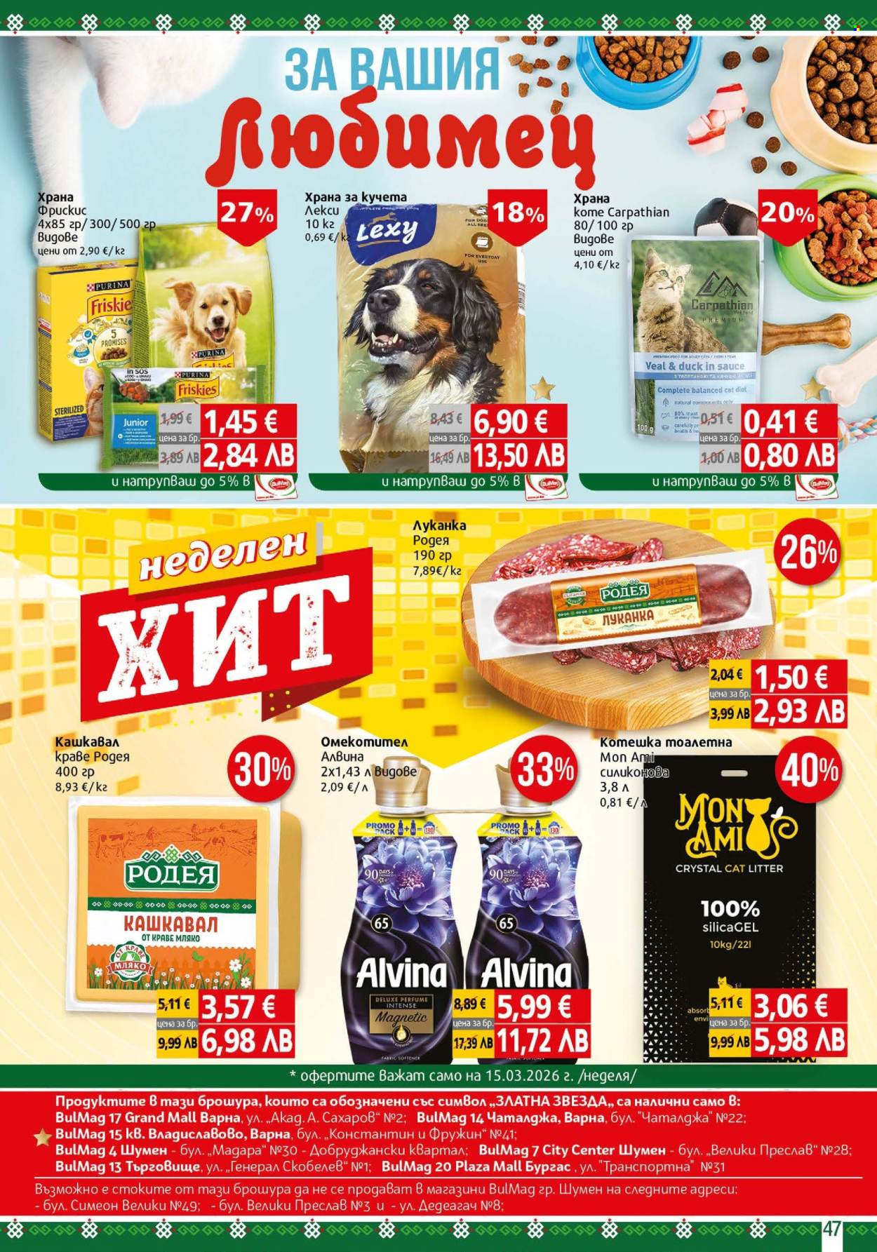 Брошура на BulMag - 09.03.2026 - 15.03.2026. Страница 47
