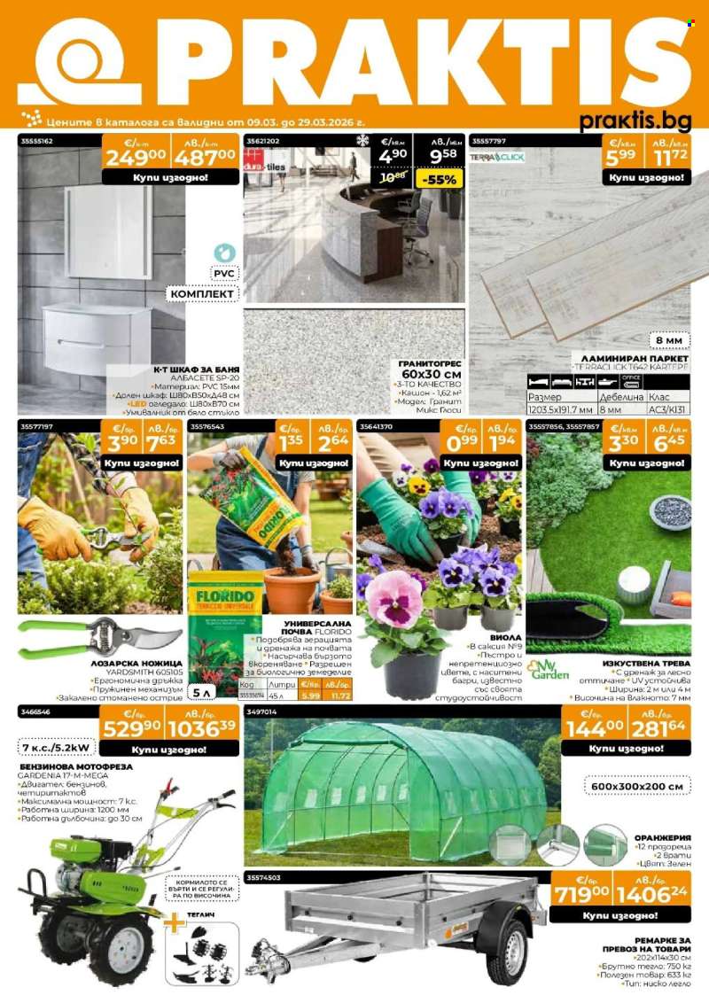 Брошура на Практис - 09.03.2026 - 29.03.2026.