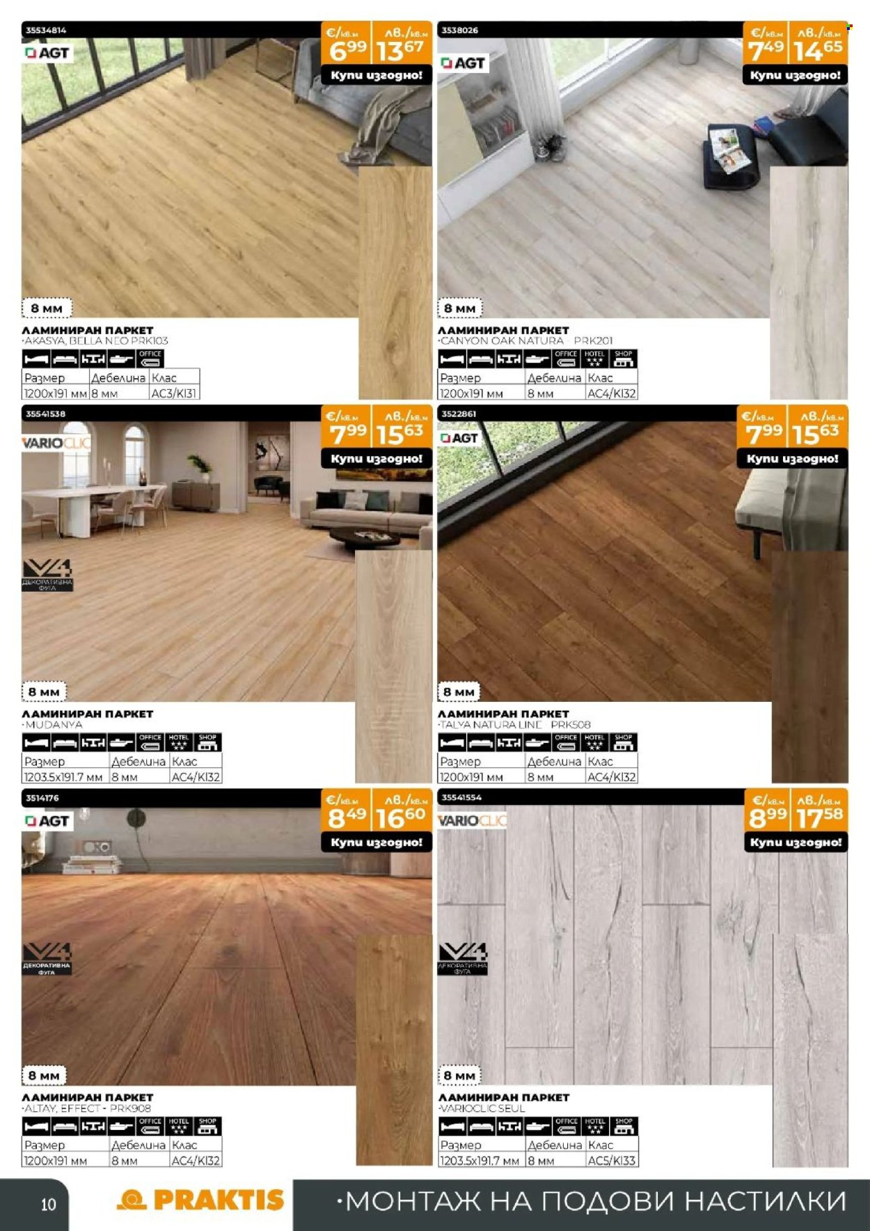 Брошура на Практис - 09.03.2026 - 29.03.2026. Страница 10