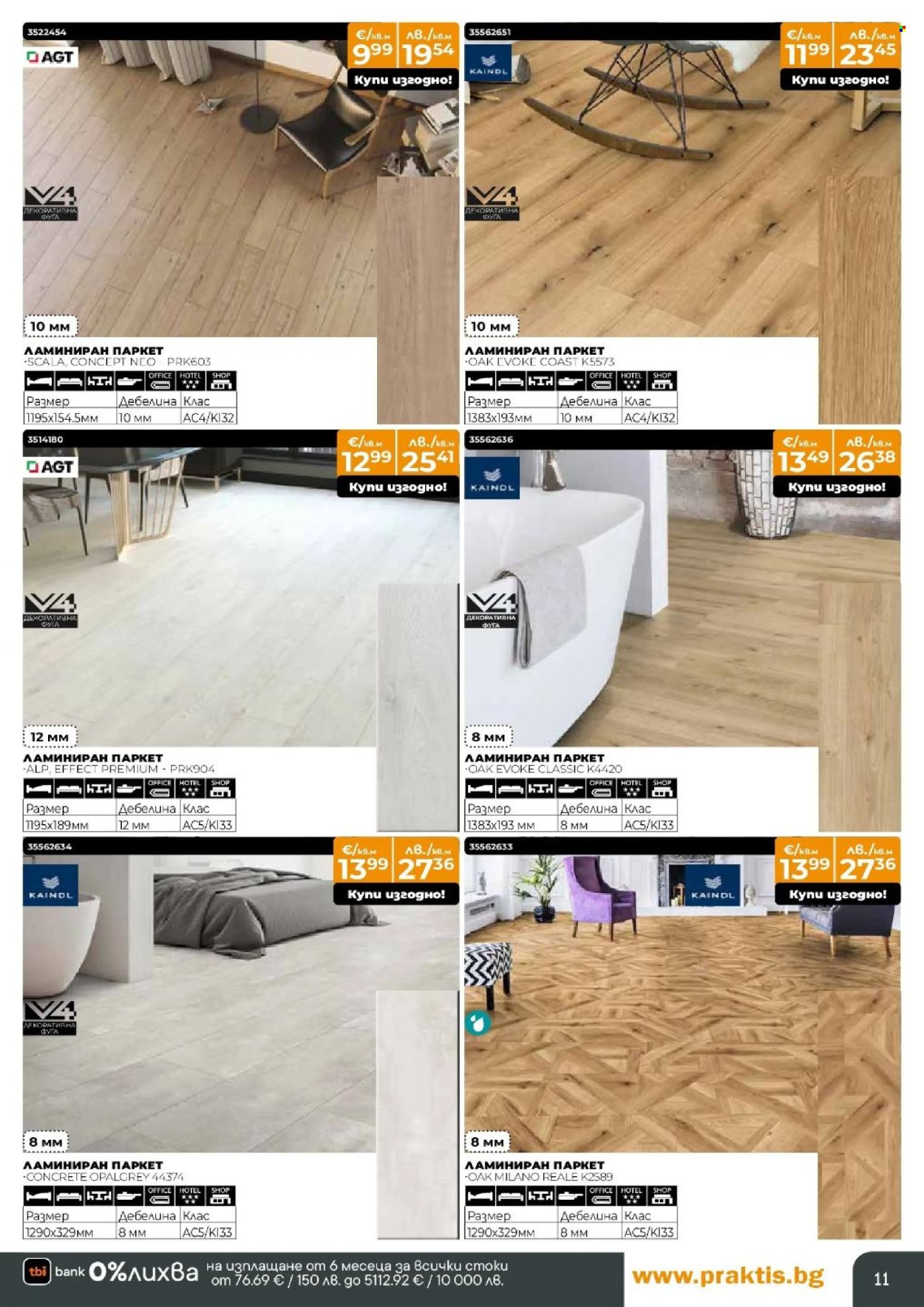 Брошура на Практис - 09.03.2026 - 29.03.2026. Страница 11