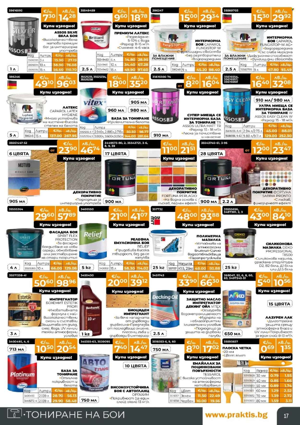 Брошура на Практис - 09.03.2026 - 29.03.2026. Страница 17