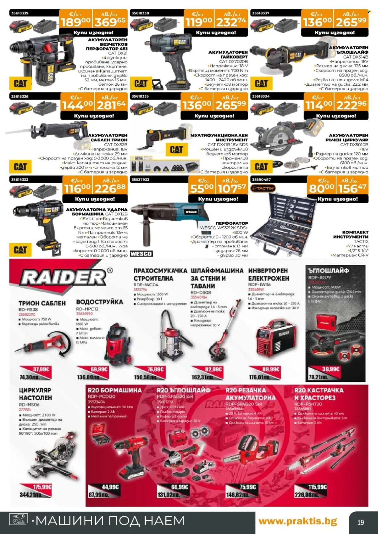 Брошура на Практис - 09.03.2026 - 29.03.2026. Страница 19