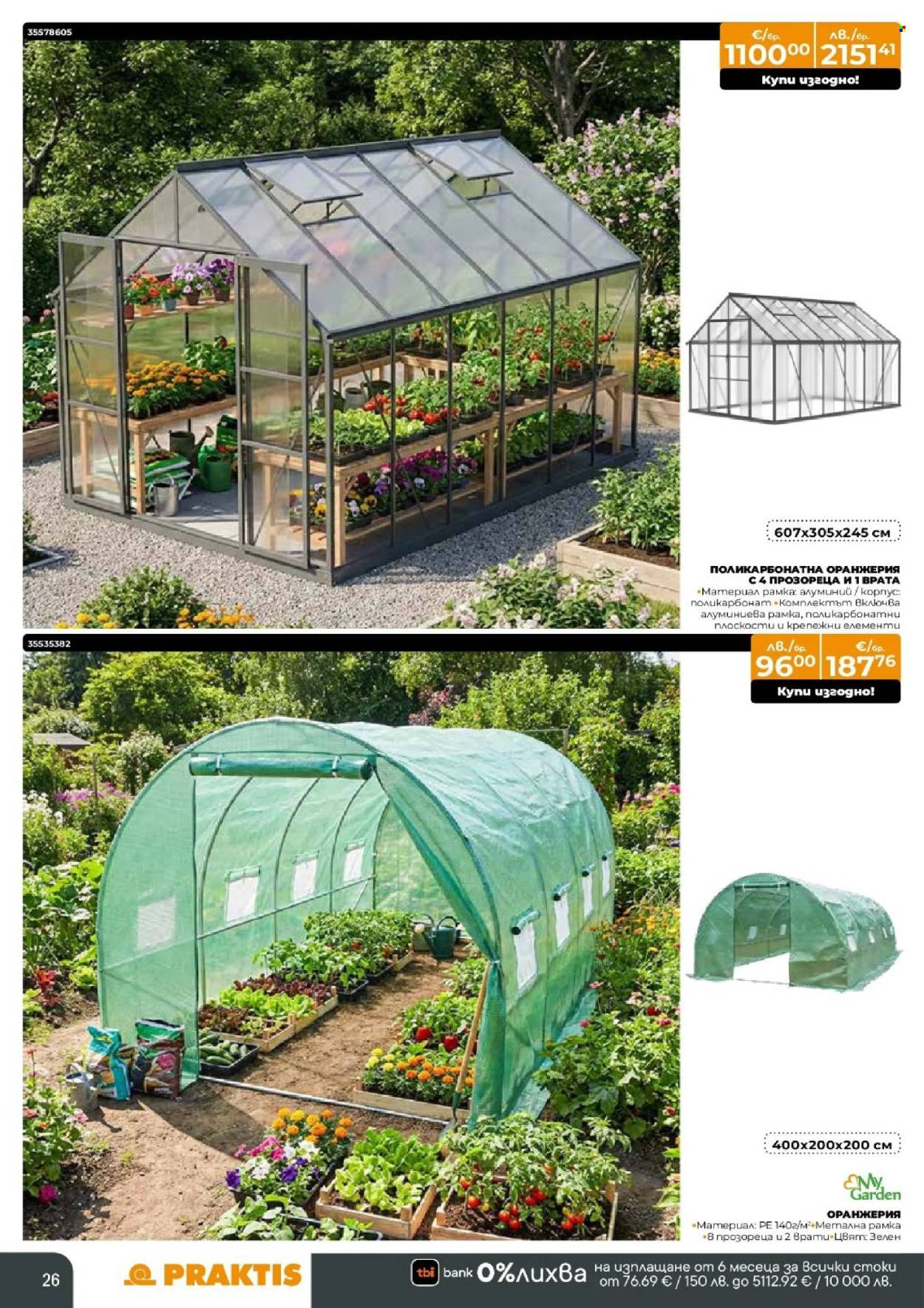 Брошура на Практис - 09.03.2026 - 29.03.2026. Страница 26