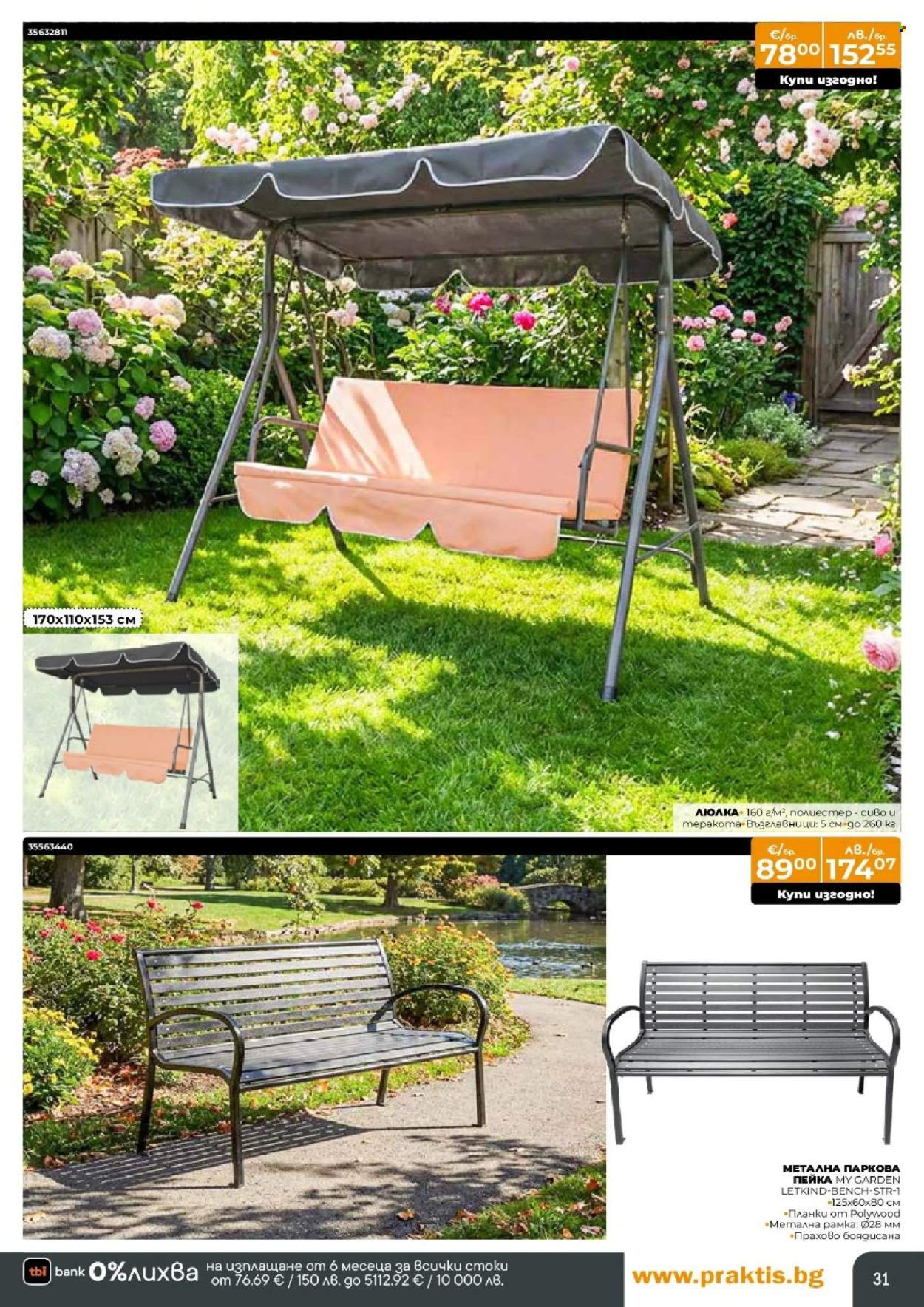 Брошура на Практис - 09.03.2026 - 29.03.2026. Страница 31