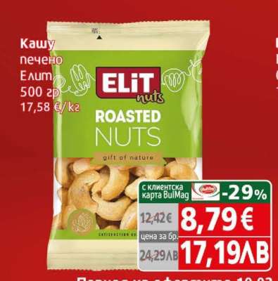 КАШУ ПЕЧЕНО ЕЛИТ