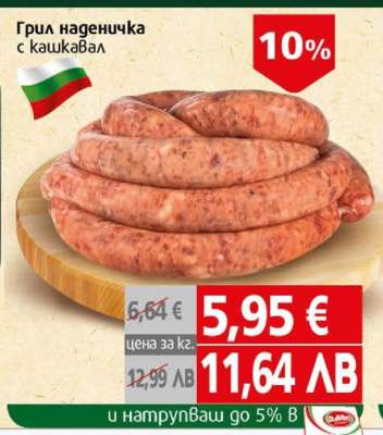 Грил наденичка с кашкавал