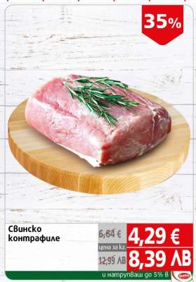 Свинско контрафиле
