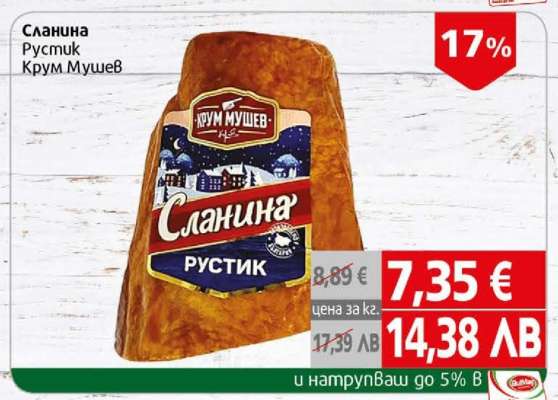 Сланина Рустик Крум Мушев