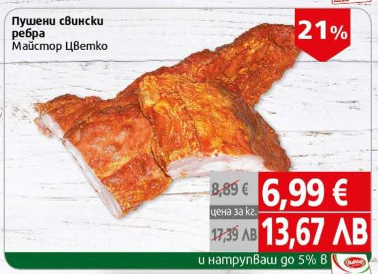 Пушени свински ребра