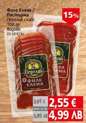 Филе Елена / Пастърма