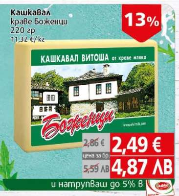 Кашкавал краве Боженци