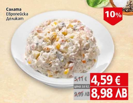 Салата Европейска Делукат