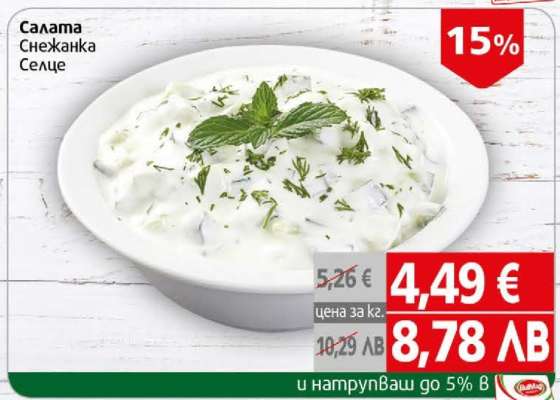 Салата Снежанка Селце