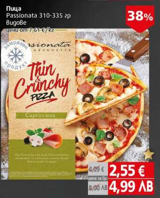 Пица Passionata 310-335 гр