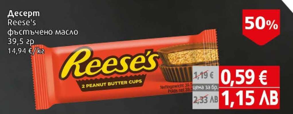 Reese's фъстъчено масло