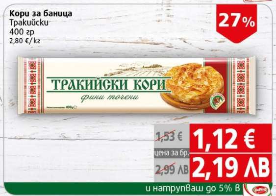 Кори за баница Тракийски