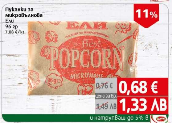 Пуканки за микровълнова