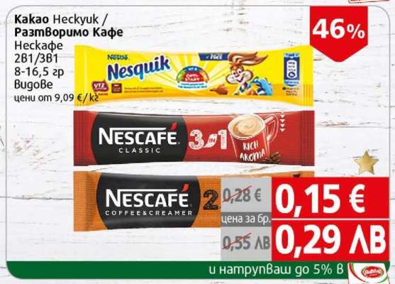 Какао Нескуик / Разтворимо Кафе Нескафе