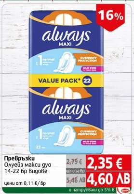 Превръзки Always Maxi