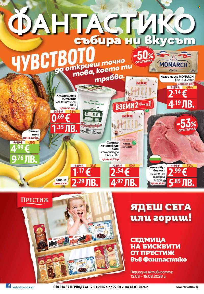 Брошура на Фантастико - 12.03.2026 - 18.03.2026.